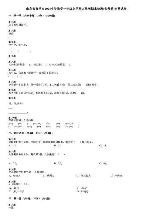山东省荷泽市2024小学数学一年级上学期人教版期末检测(备考卷)完整试卷