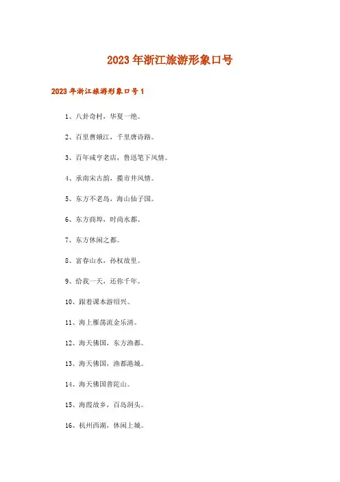 2023年浙江旅游形象口号