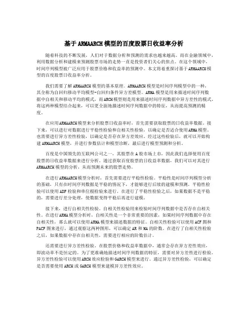 基于ARMAARCH模型的百度股票日收益率分析