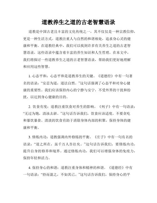 道教养生之道的古老智慧语录
