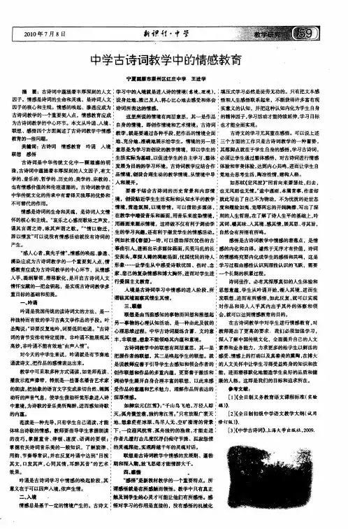 中学古诗词教学中的情感教育