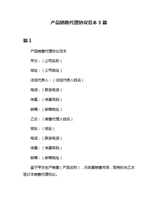 产品销售代理协议范本5篇
