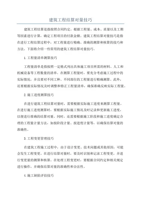 建筑工程结算对量技巧