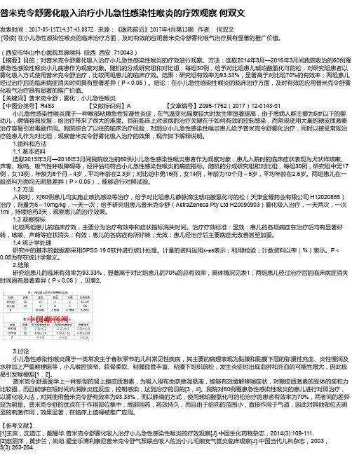 普米克令舒雾化吸入治疗小儿急性感染性喉炎的疗效观察  何双文