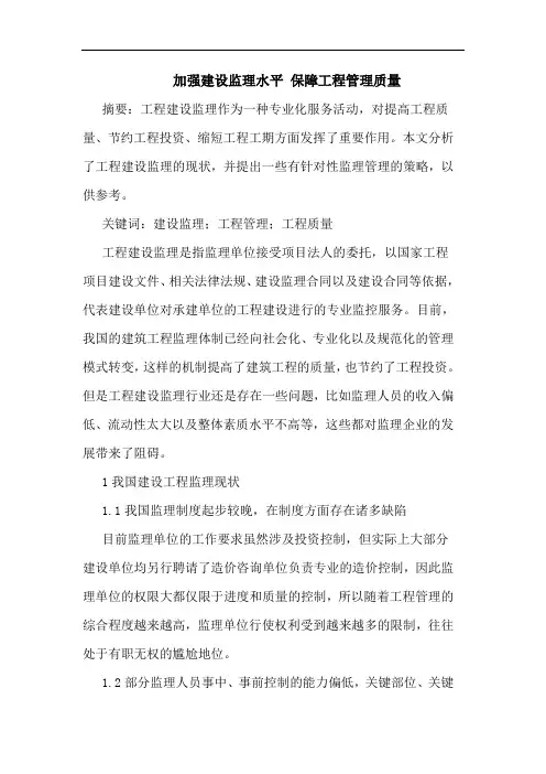 加强建设监理水平 保障工程管理质量论文