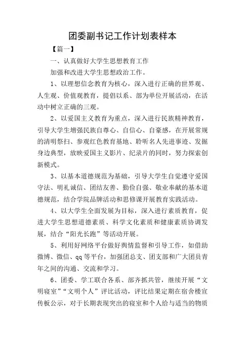 团委副书记工作计划表样本