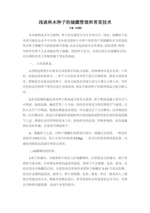 浅谈林木种子的储藏管理和育苗技术