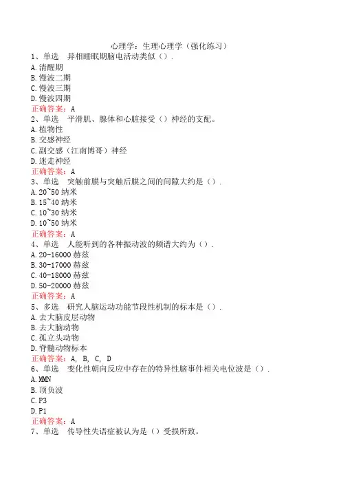 心理学：生理心理学(强化练习)