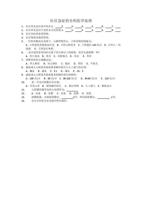 社区急症的全科医学处理