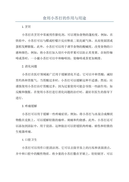 食用小苏打的作用与用途