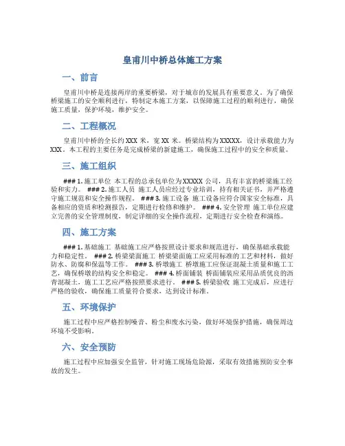 皇甫川中桥总体施工方案__新 2