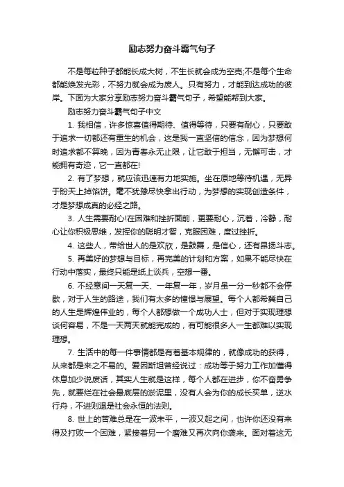 励志努力奋斗霸气句子