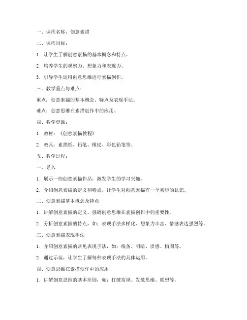 创意素描讲解教案模板范文