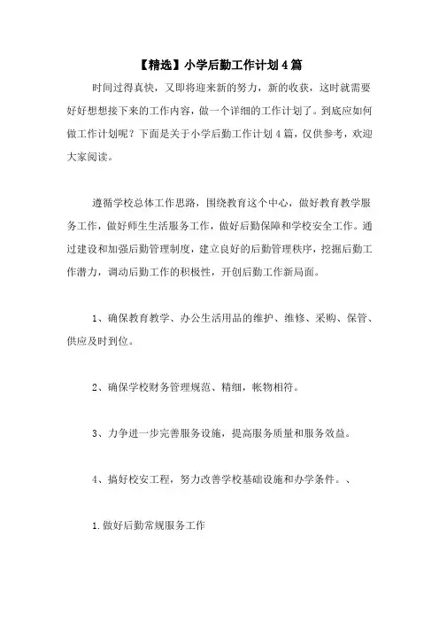2020年【精选】小学后勤工作计划4篇