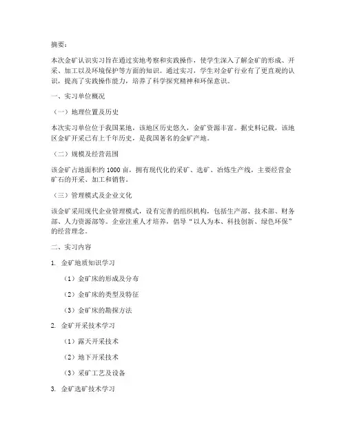 金矿认识实习报告