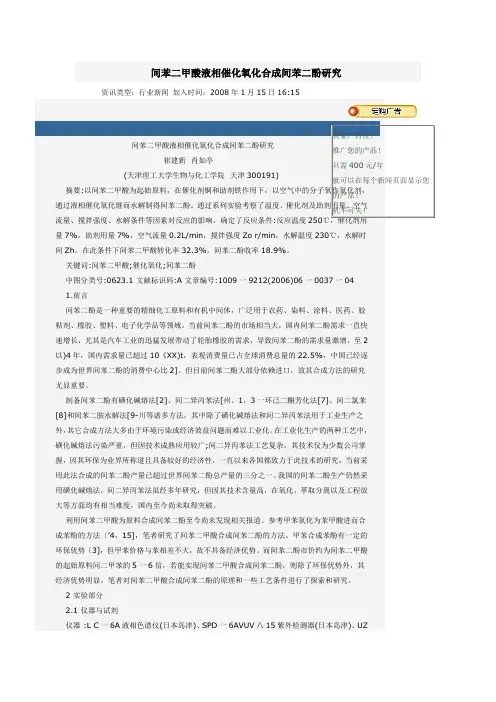 间苯二甲酸液相催化氧化合成间苯二酚研究