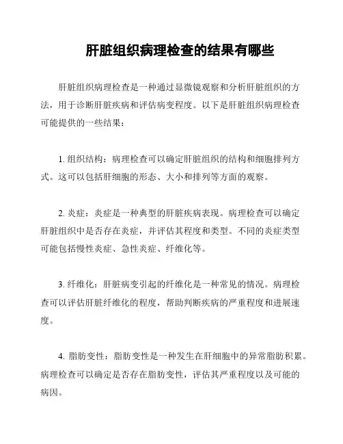 肝脏组织病理检查的结果有哪些