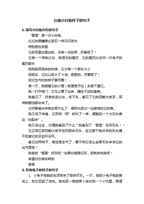 比喻小白兔样子的句子