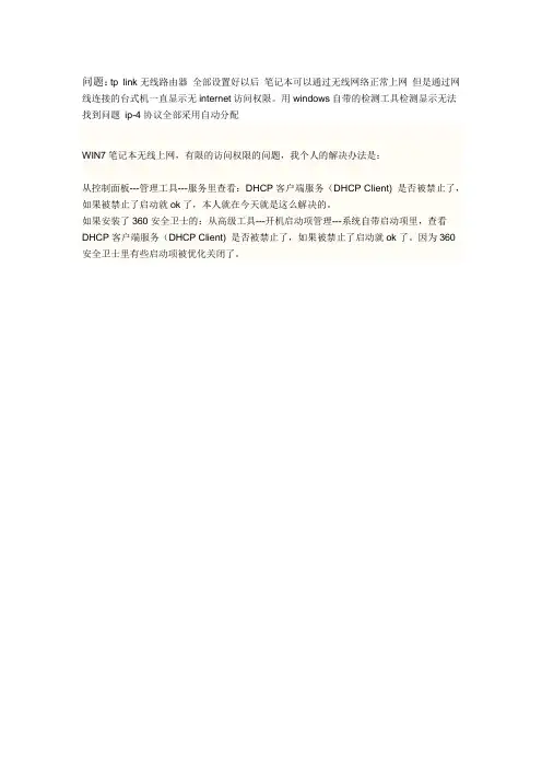 win7无Internet访问权限问题解决办法