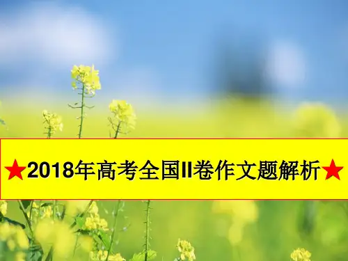 2018年全国二卷语文作文