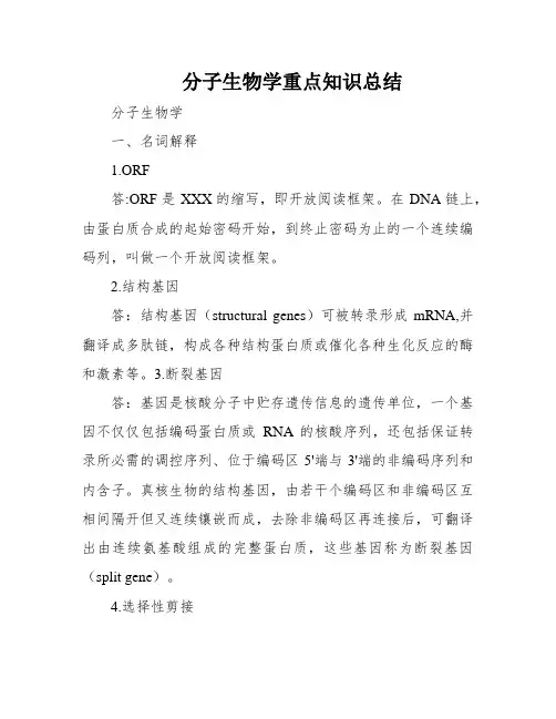 分子生物学重点知识总结