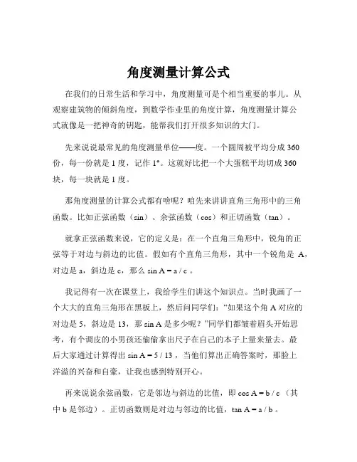 角度测量计算公式