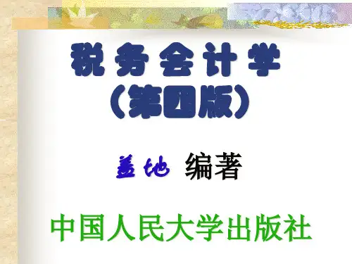 税务会计学-盖地-第1章