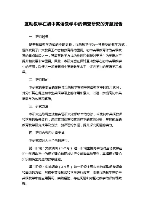 互动教学在初中英语教学中的调查研究的开题报告
