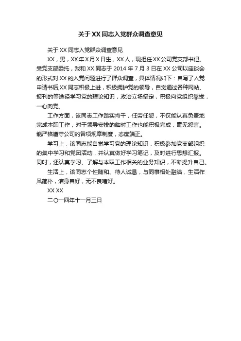 关于XX同志入党群众调查意见