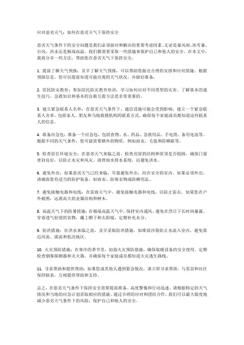 应对恶劣天气：如何在恶劣天气下保持安全