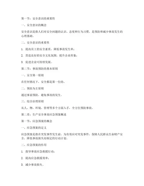 安全事故应急预案培训教材