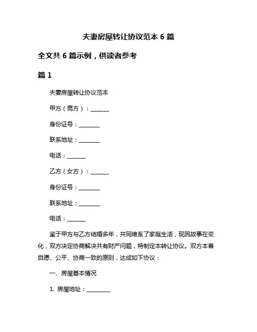 夫妻房屋转让协议范本6篇