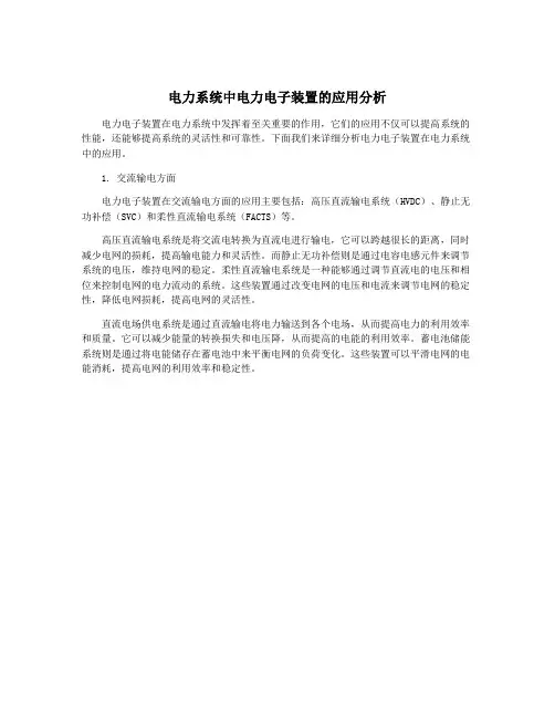 电力系统中电力电子装置的应用分析