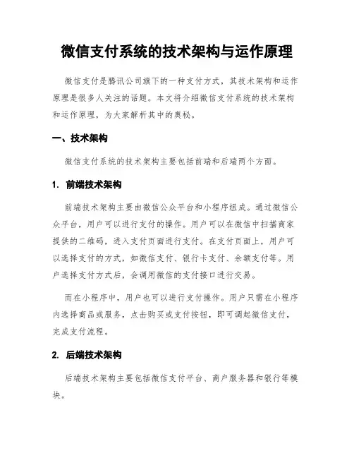 微信支付系统的技术架构与运作原理