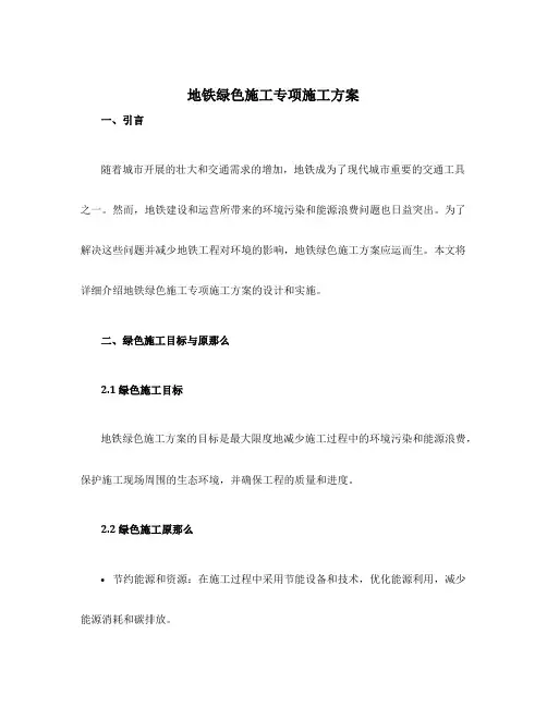 设计地铁绿色施工专项施工方案