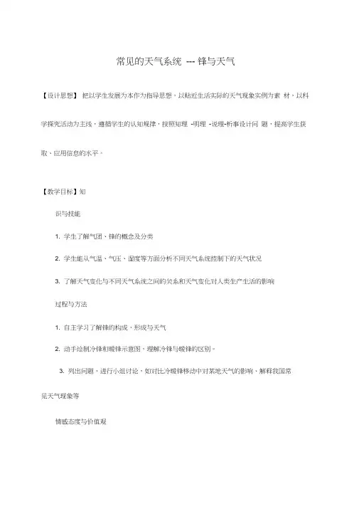高中地理《常见天气系统—锋与天气》优质课教案、教学设计
