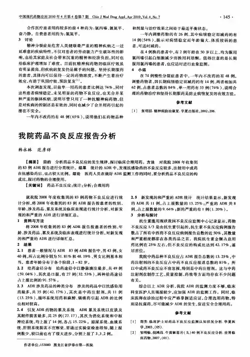 我院药品不良反应报告分析