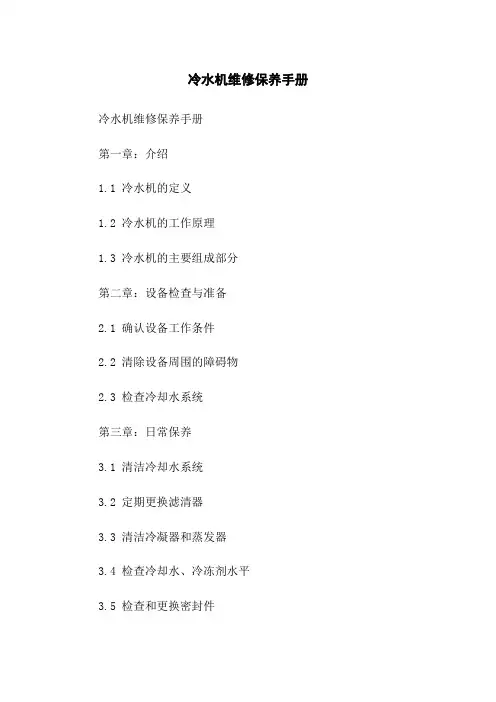 冷水机维修保养手册