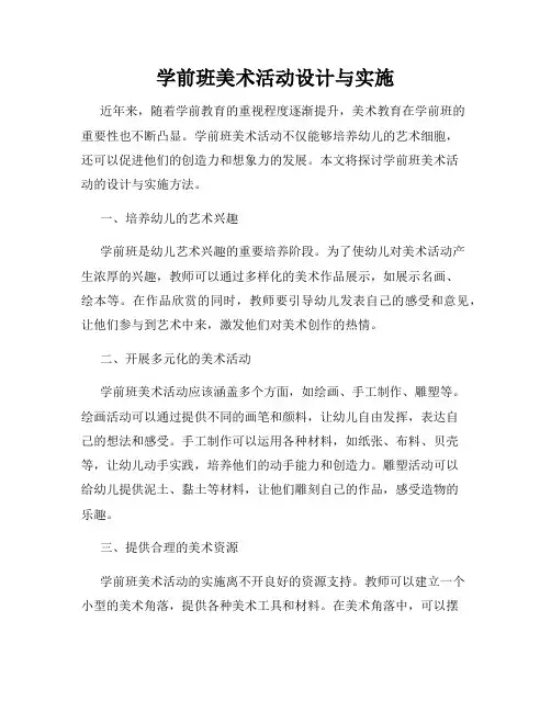 学前班美术活动设计与实施
