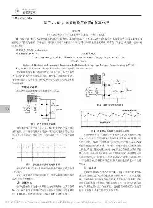 基于Multisim的直流稳压电源的仿真分析