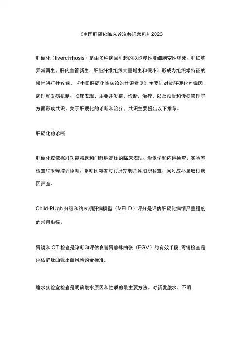 《中国肝硬化临床诊治共识意见》2023