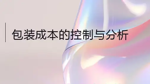 包装成本的控制与分析