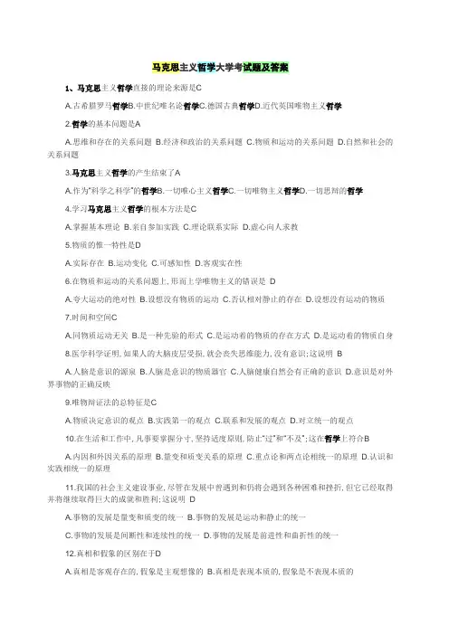 马克思主义哲学大学考试题及答案