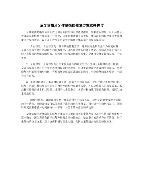 后牙活髓牙牙体缺损的修复方案选择探讨