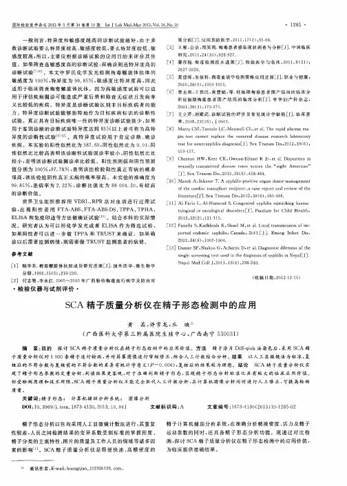 SCA精子质量分析仪在精子形态检测中的应用