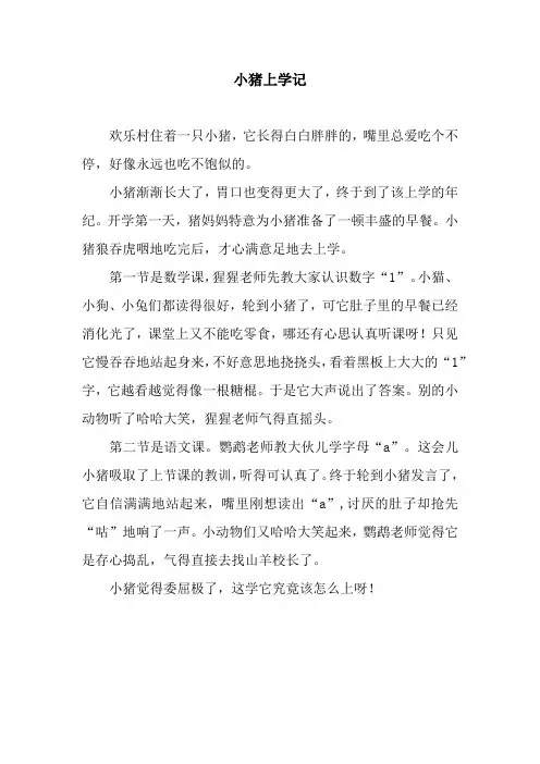 小猪上学记