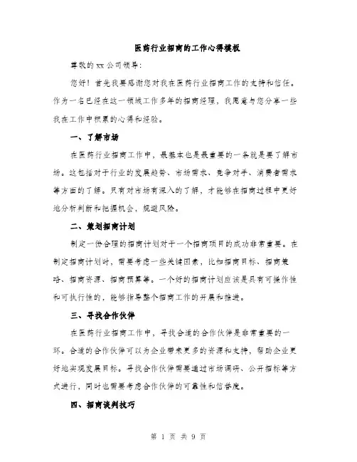 医药行业招商的工作心得模板（四篇）