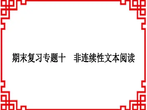 人教版初中七年级上册语文 期末复习专题十 非连续性文本阅读