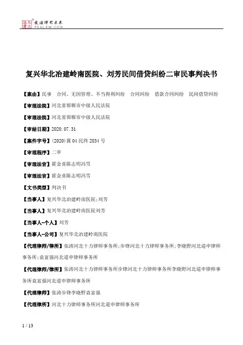 复兴华北冶建岭南医院、刘芳民间借贷纠纷二审民事判决书