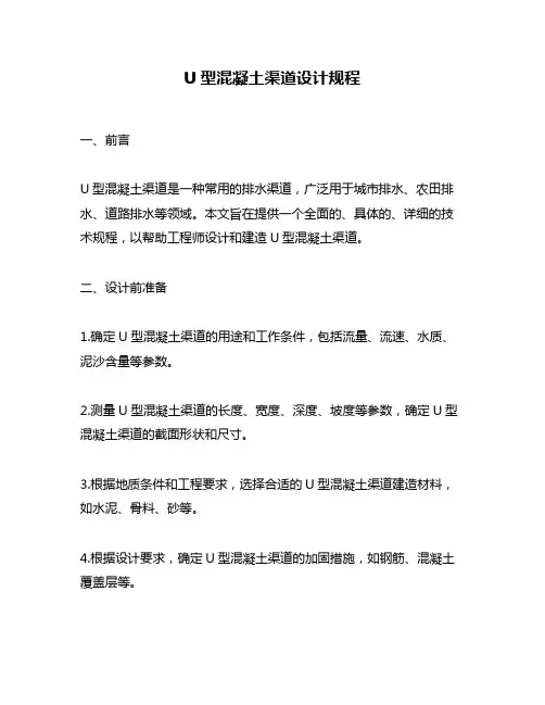 U型混凝土渠道设计规程